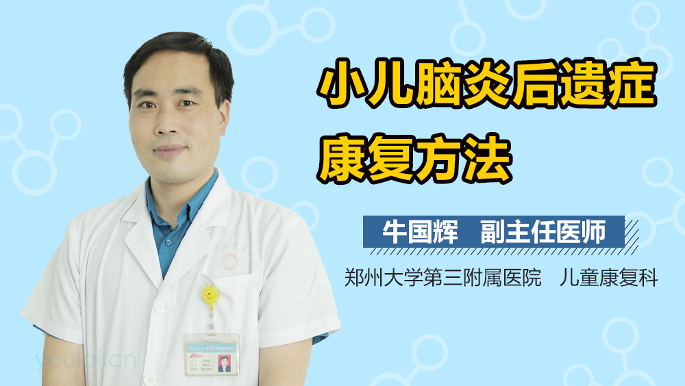 小儿脑炎后遗症康复方法