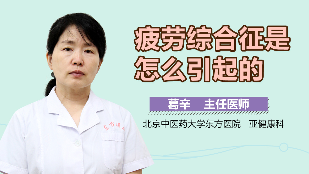疲劳综合征是怎么引起的