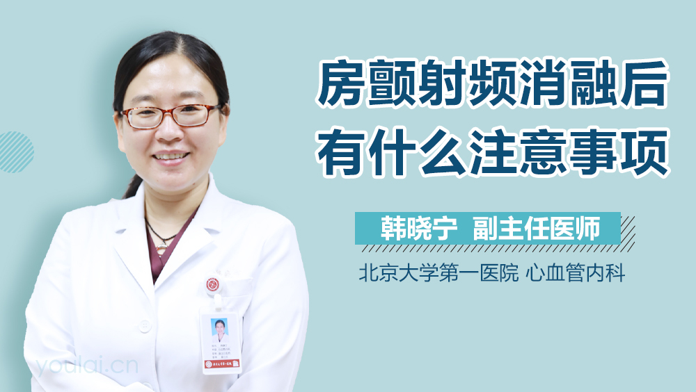 房颤射频消融后有什么注意事项