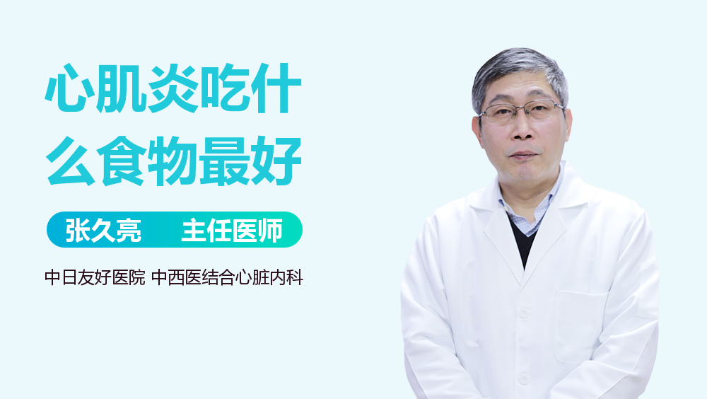 心肌炎吃什么食物最好