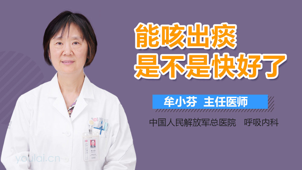 能咳出痰是不是快好了