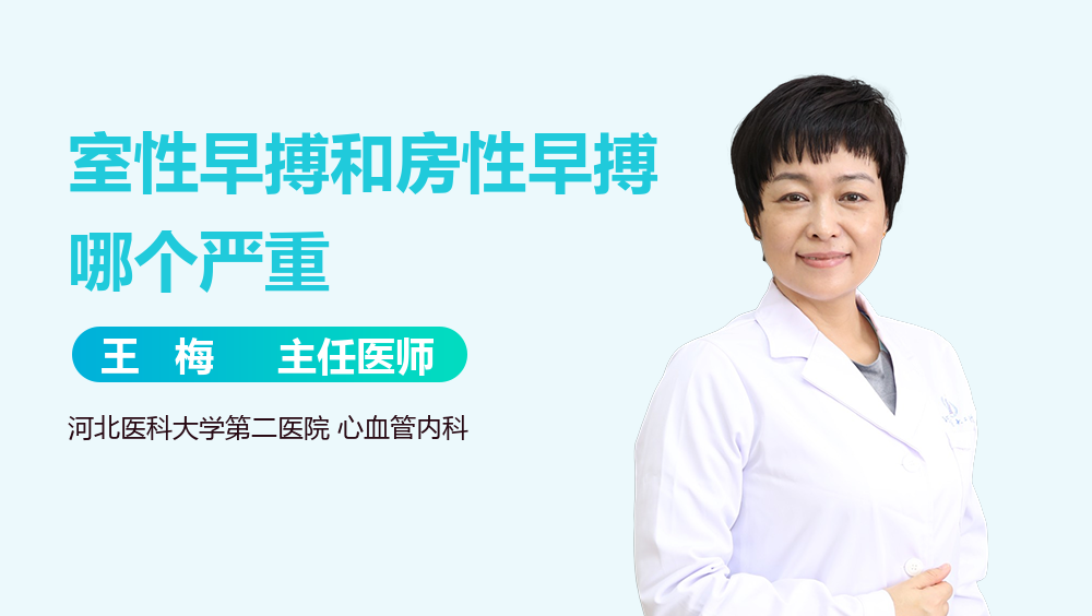 室性早搏和房性早搏哪个严重