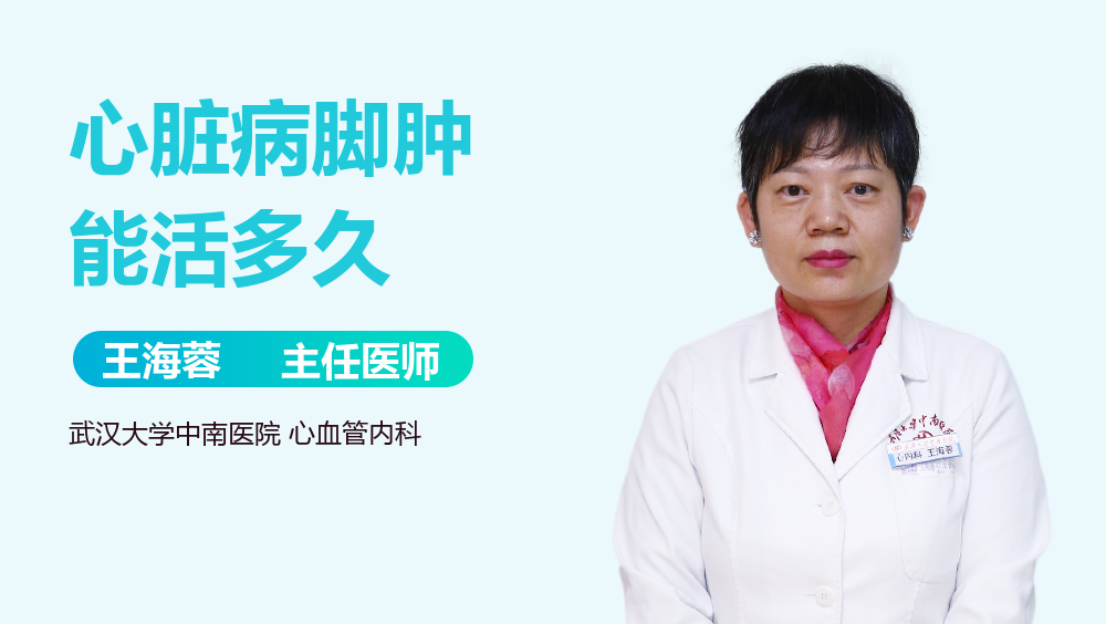 心脏病脚肿能活多久