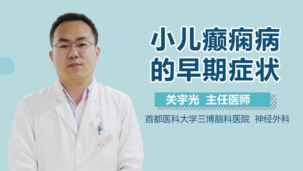 小儿癫痫病的早期症状