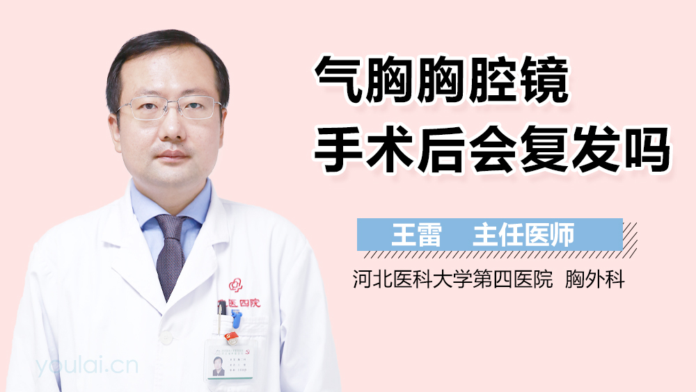 气胸胸腔镜手术后会复发吗