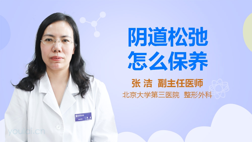 阴道松弛怎么保养