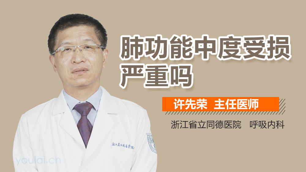 肺功能中度受损严重吗