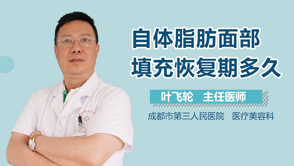 自体脂肪面部填充恢复期多久