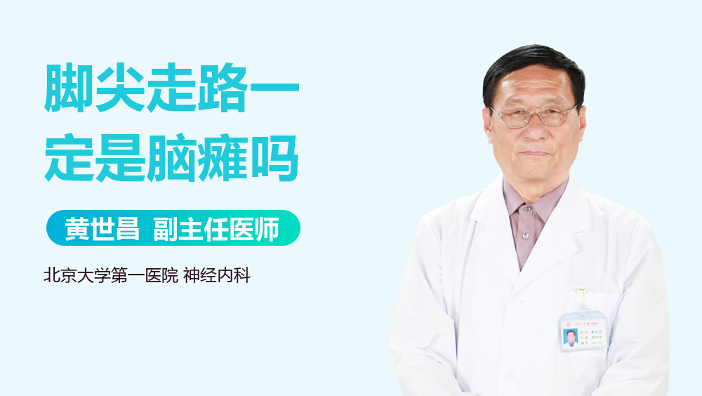 脚尖走路一定是脑瘫吗