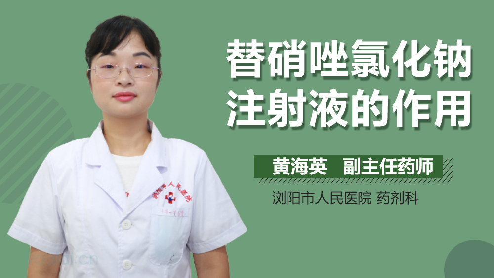 替硝唑氯化钠注射液的作用