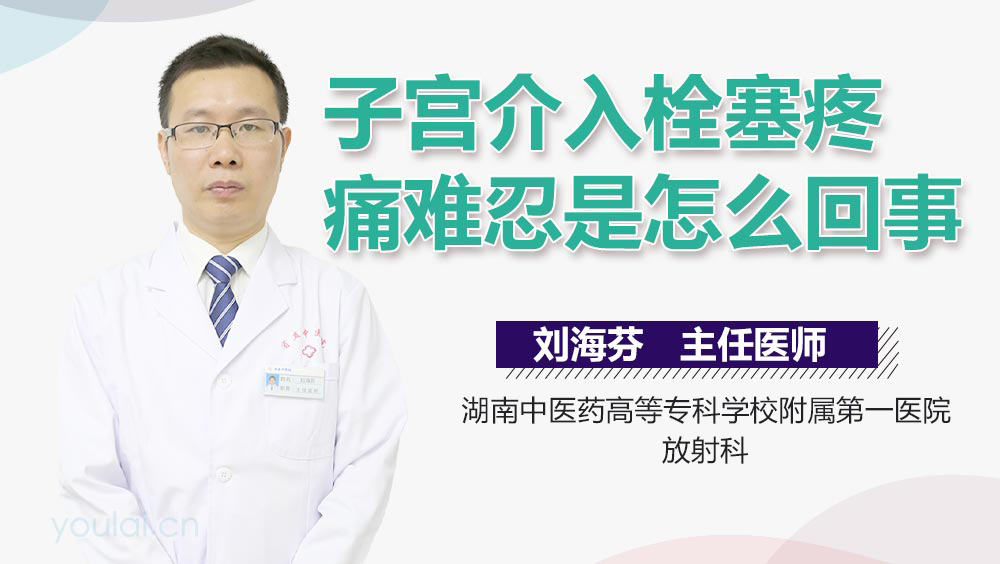 子宫介入栓塞疼痛难忍是怎么回事