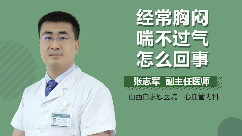 经常胸闷喘不过气怎么回事