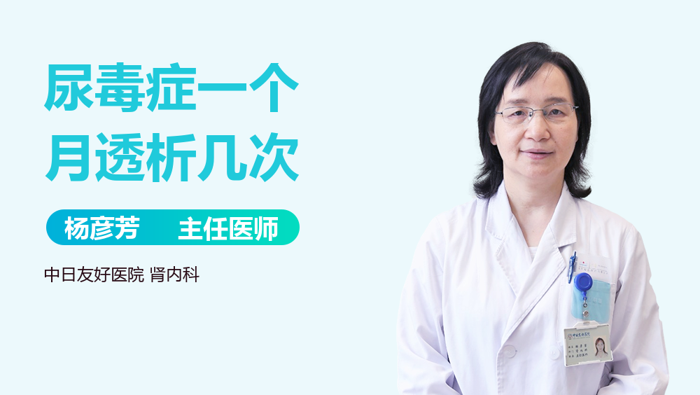 尿毒症一个月透析几次