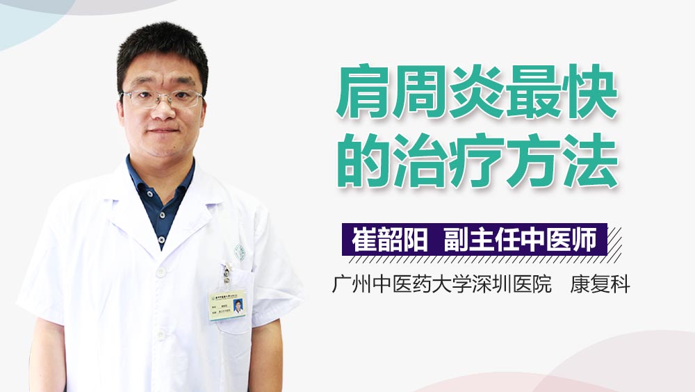 肩周炎最快的治疗方法