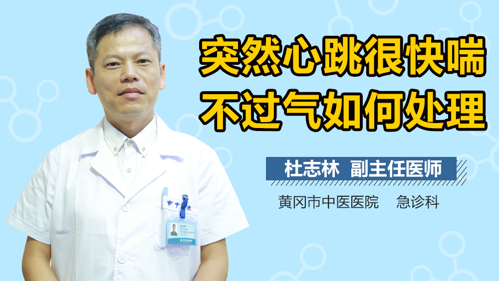 突然心跳很快喘不过气如何处理