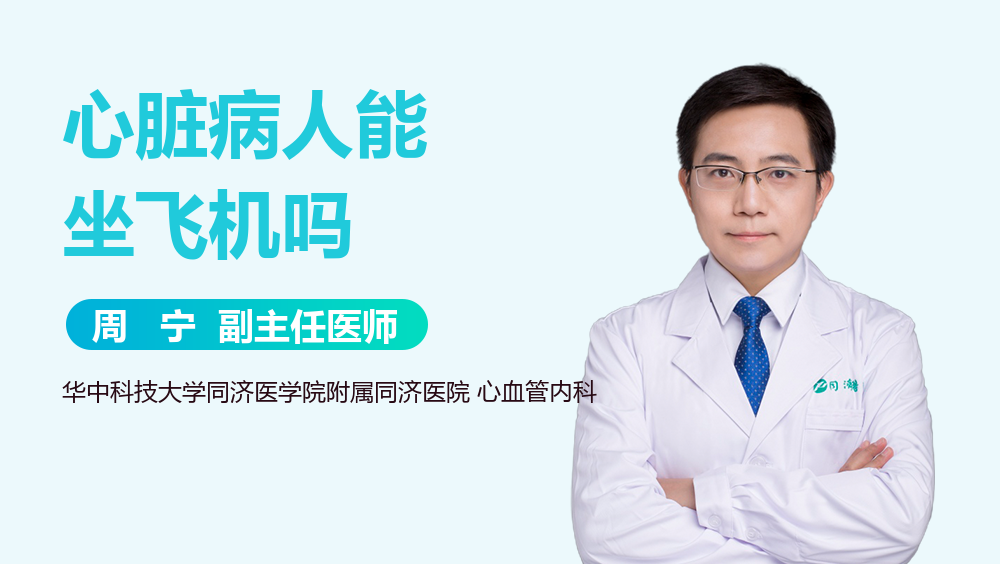 心脏病人能坐飞机吗