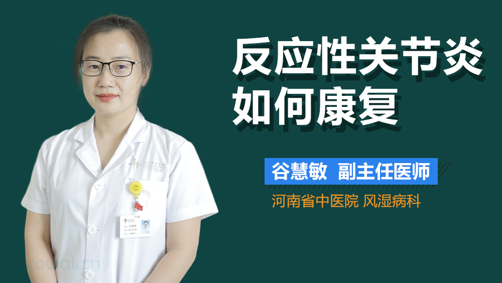 反应性关节炎如何康复
