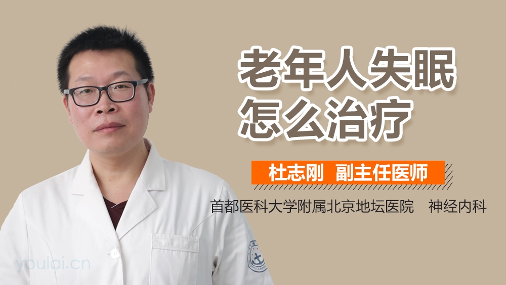 老年人失眠怎么治疗