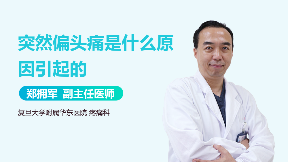 突然偏头痛是什么原因引起的