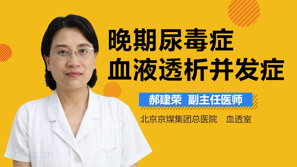 晚期尿毒症血液透析并发症