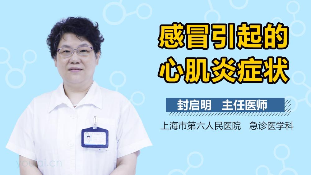 感冒引起的心肌炎症状