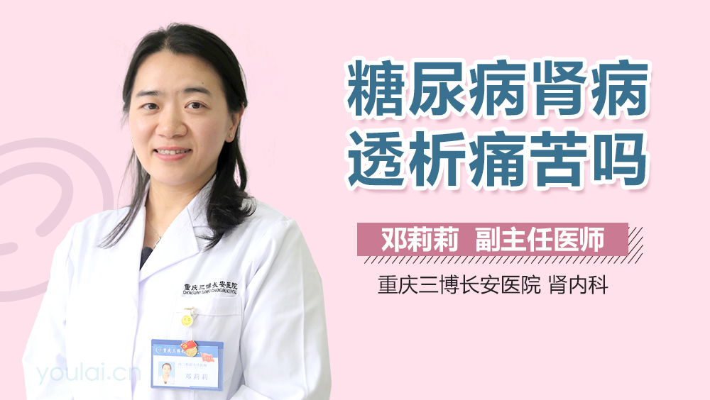 糖尿病肾病透析痛苦吗