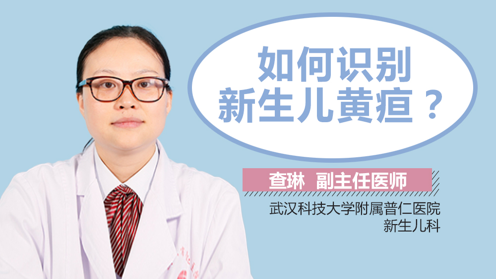 如何识别新生儿黄疸