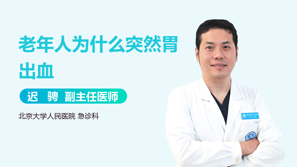 老年人为什么突然胃出血