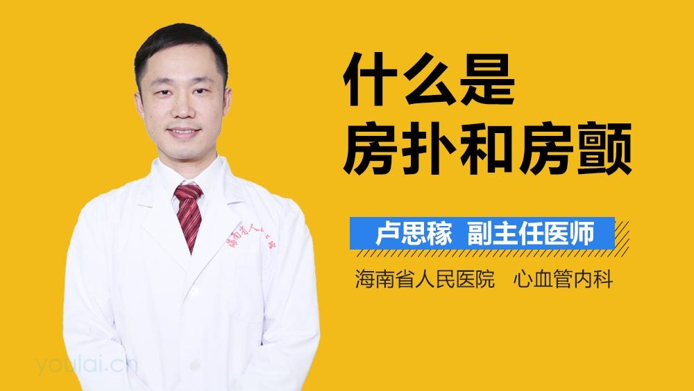 什么是房扑和房颤