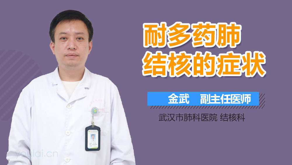 耐多药肺结核的症状