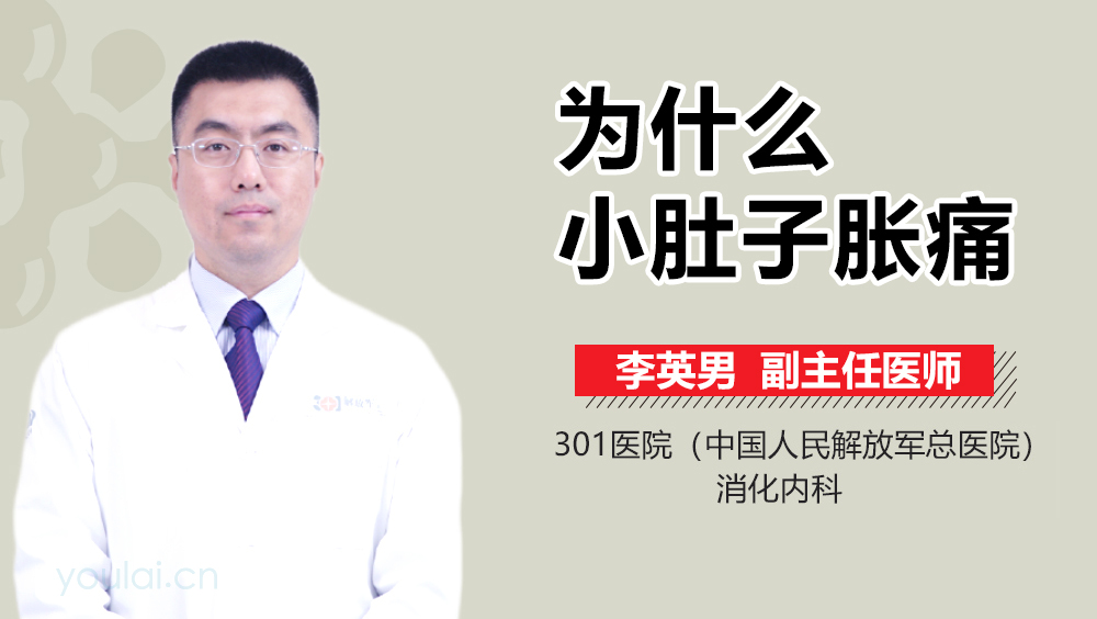 为什么小肚子胀痛