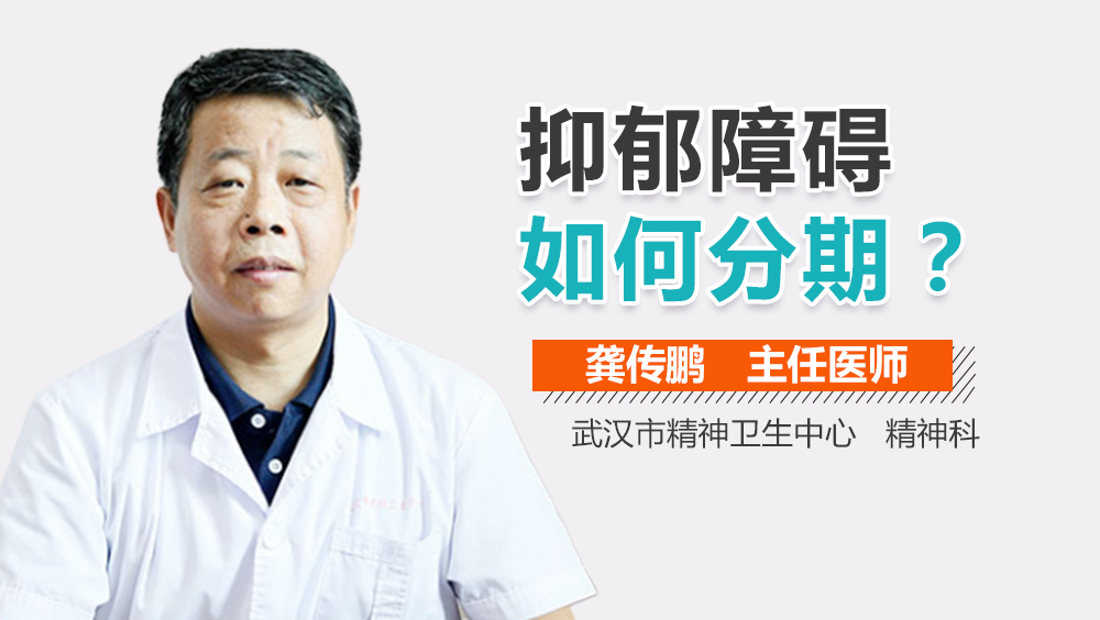 抑郁障碍如何分期