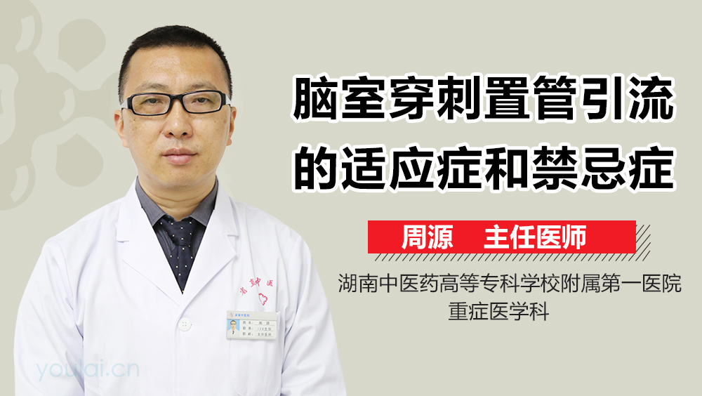 脑室穿刺置管引流的适应症和禁忌症