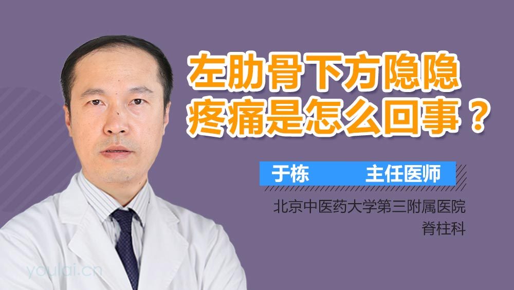 左肋骨下方隐隐疼痛是怎么回事