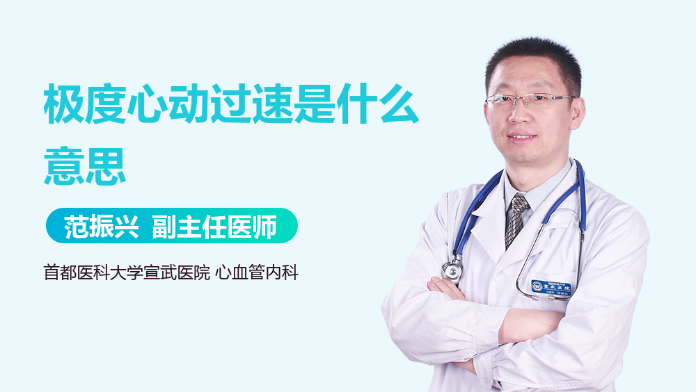 极度心动过速是什么意思