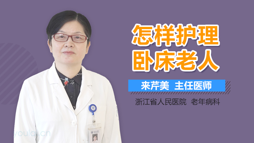 怎样护理卧床老人