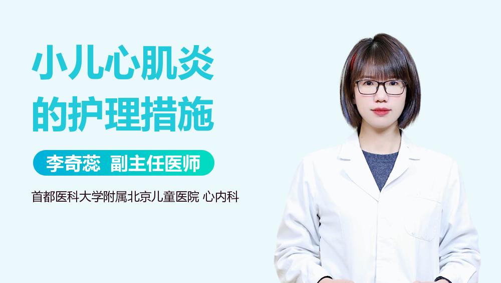 小儿心肌炎的护理措施