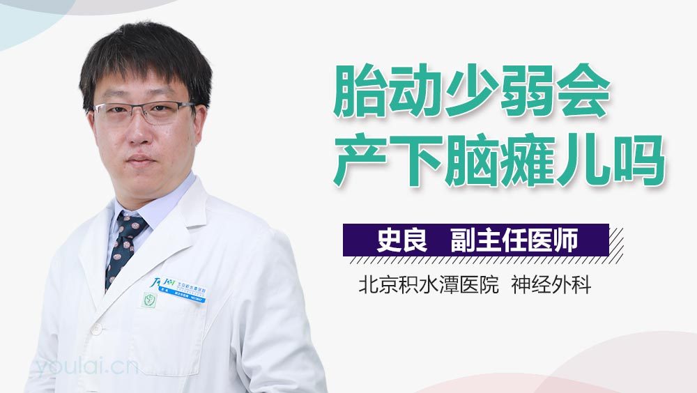 胎动少弱会产下脑瘫儿吗