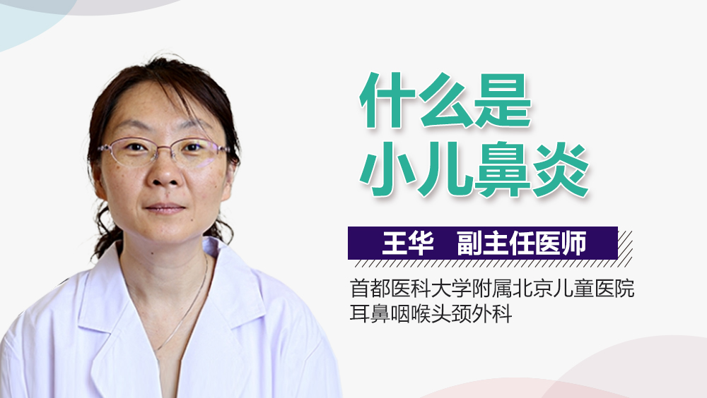 什么是小儿鼻炎