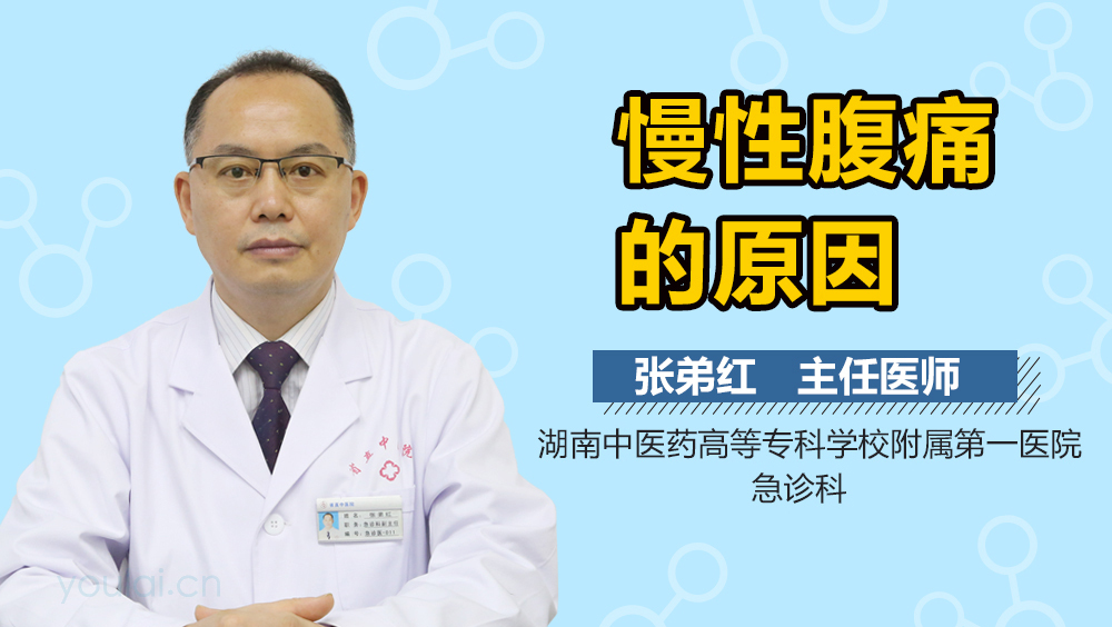 慢性腹痛的原因