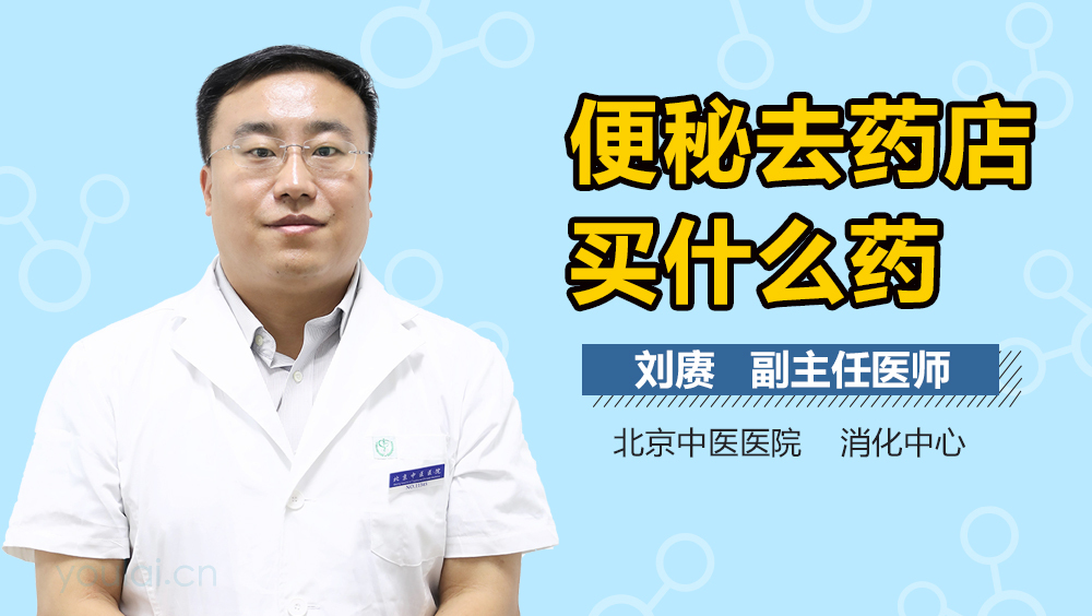 便秘去药店买什么药