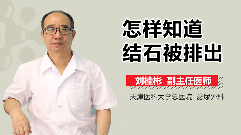 怎样知道结石被排出