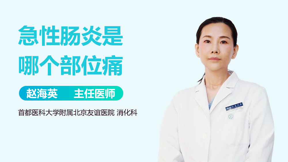 急性肠炎是哪个部位痛