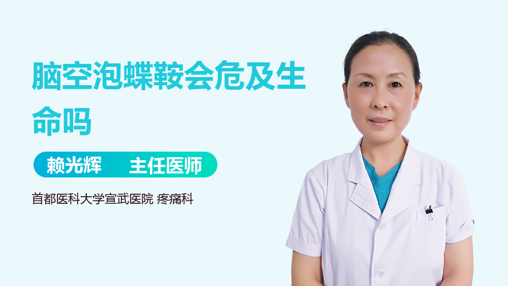 脑空泡蝶鞍会危及生命吗