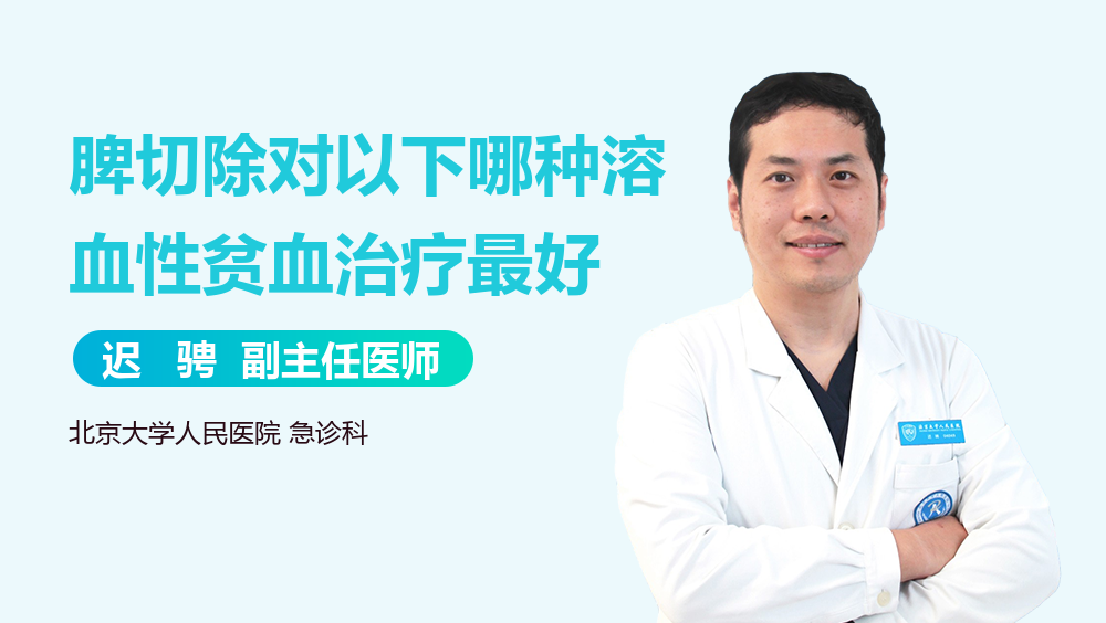 脾切除对以下哪种溶血性贫血治疗最好