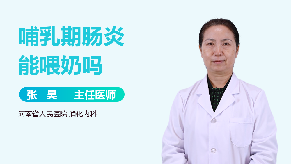 哺乳期肠炎能喂奶吗