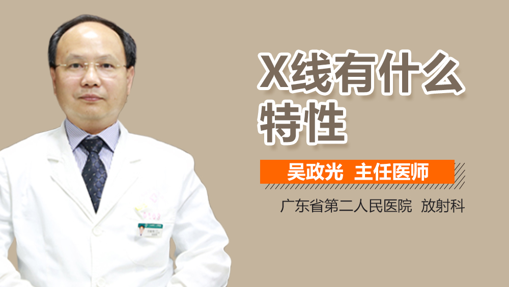 X线有什么特性