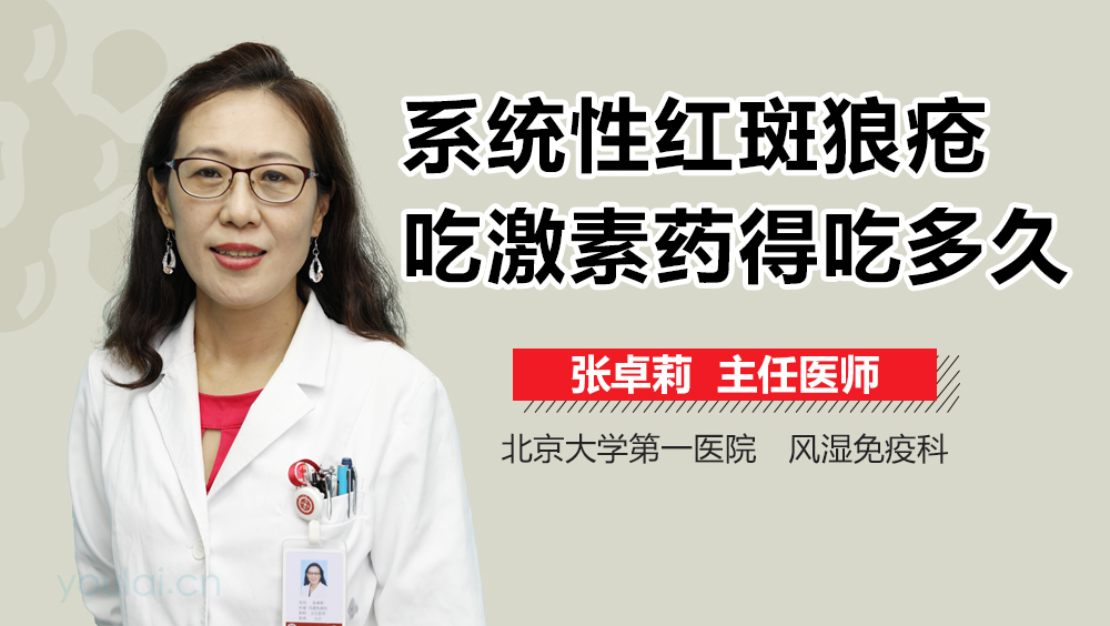 系统性红斑狼疮吃激素药得吃多久