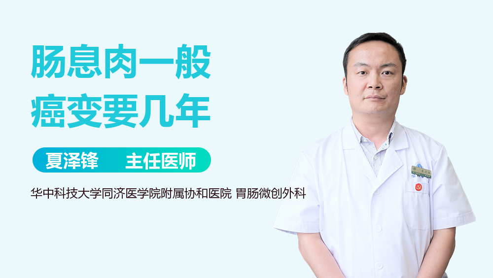 肠息肉一般癌变要几年