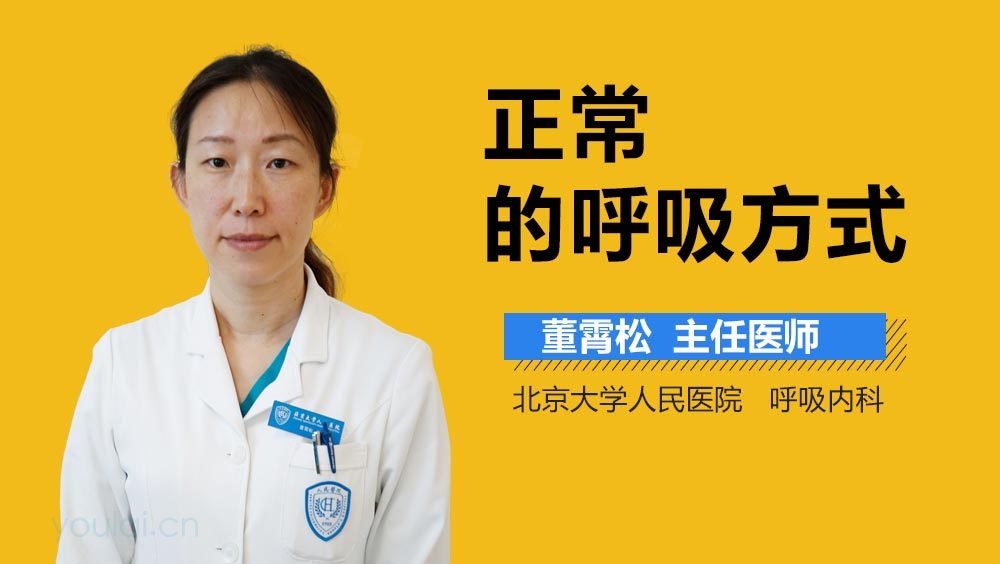 正常的呼吸方式